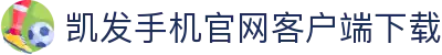 凯发手机官网客户端下载 - (中国)抚顺凯发手机官网客户端下载发展有限责任公司欢迎您